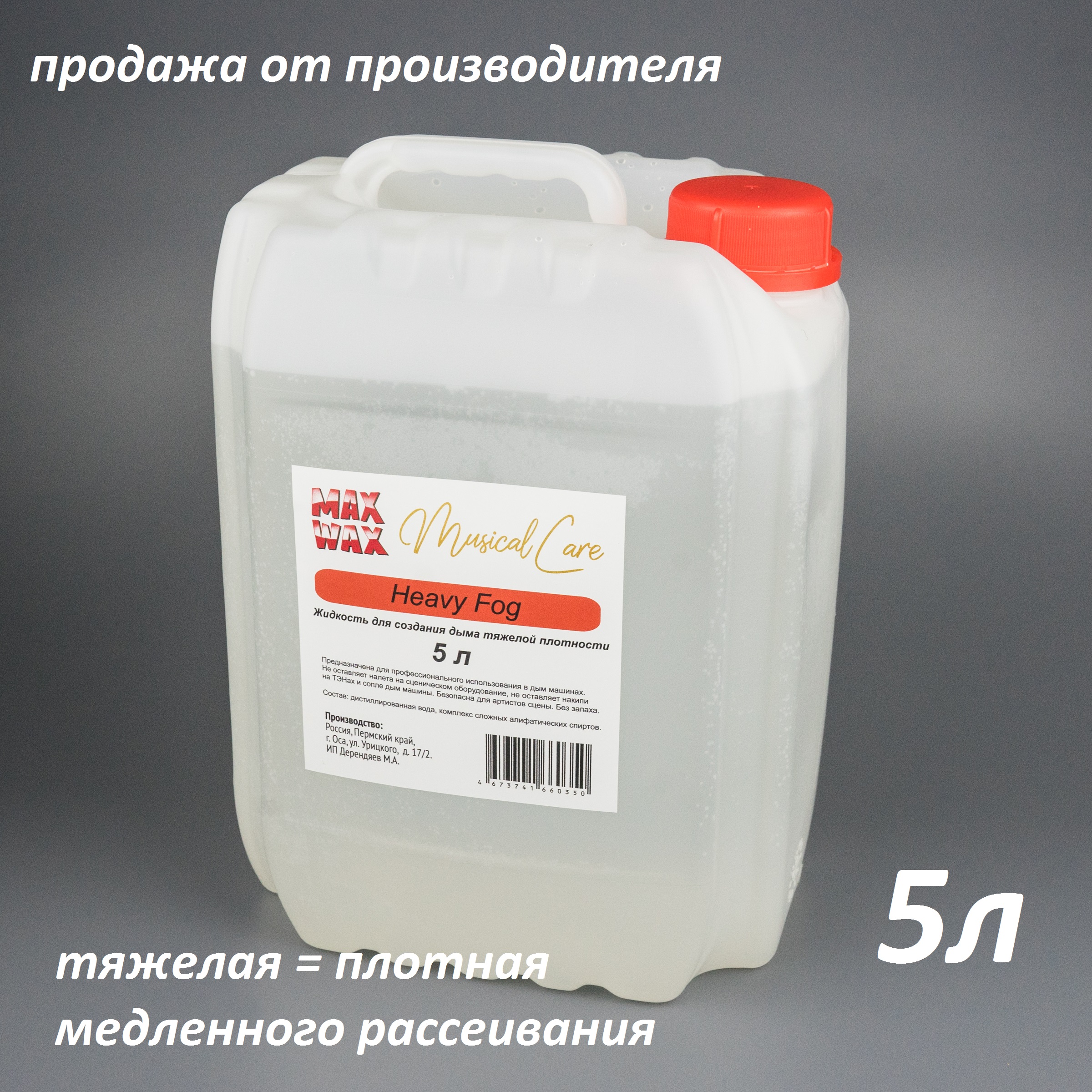 

Жидкость для дым машины MAX WAX Musical Care Heavy Fog 5л
