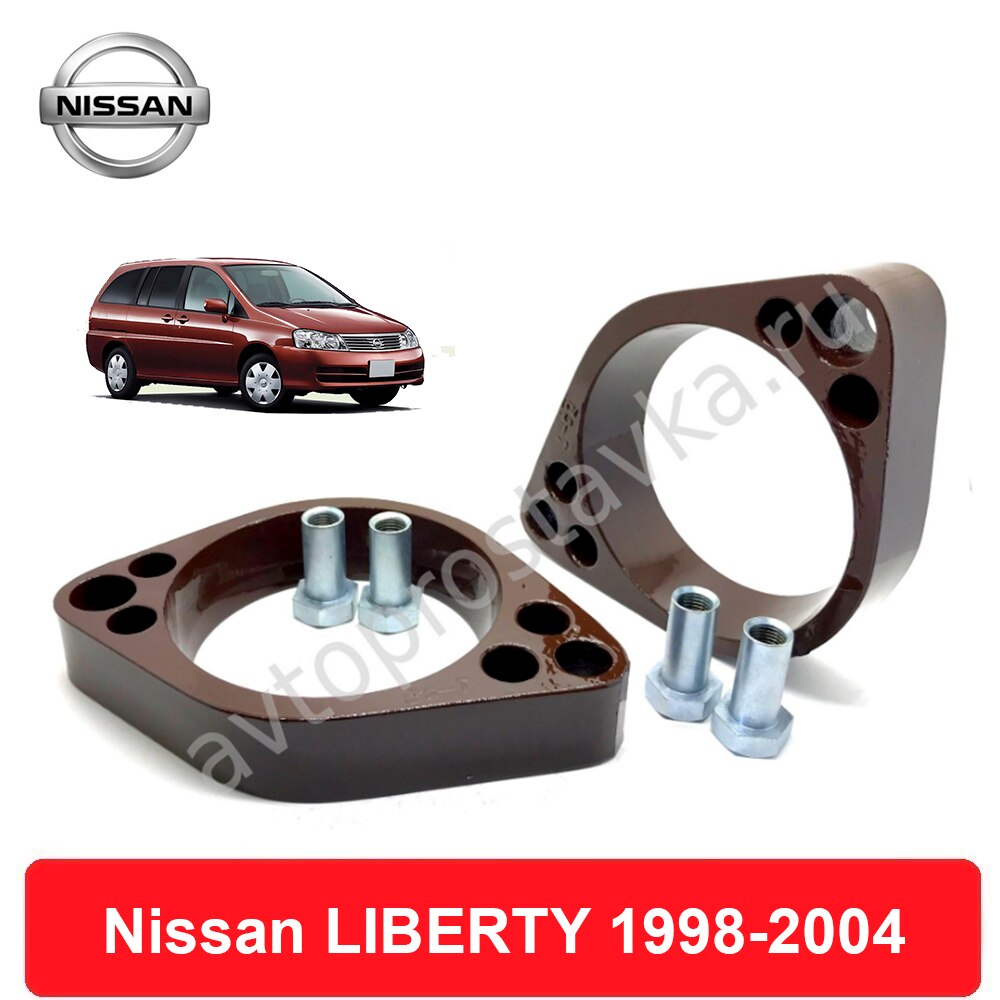

Проставки задних стоек Nissan LIBERTY (M12) 1998-2004 для увеличения клиренса, алюминий, комплект 2 шт - Автопроставка