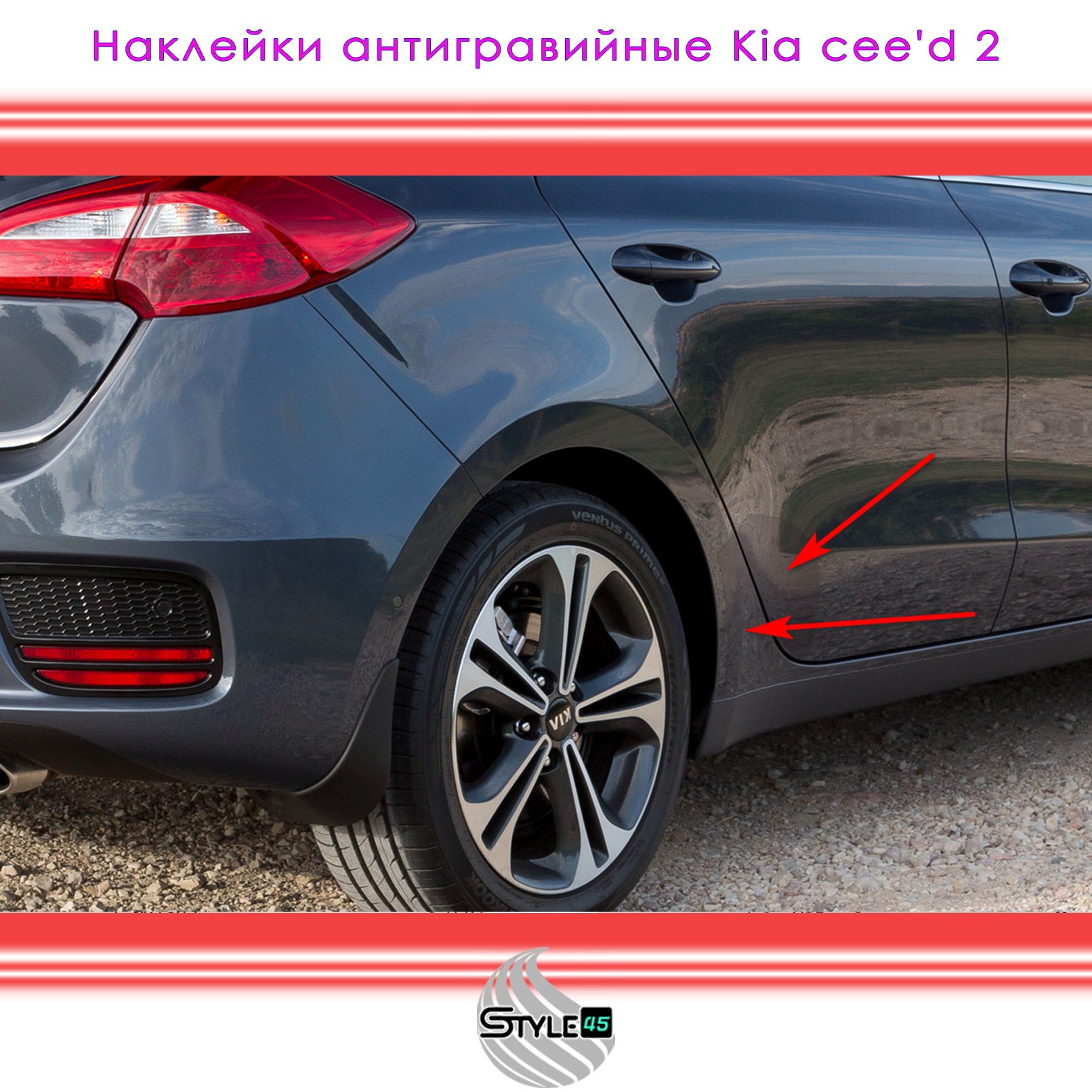 

Наклейки антигравийные Киа Сид Kia cee'd 2 на заднюю дверь и арку Кузов JD Увеличенная 87549a2030, 87221а2031, 87539A2030