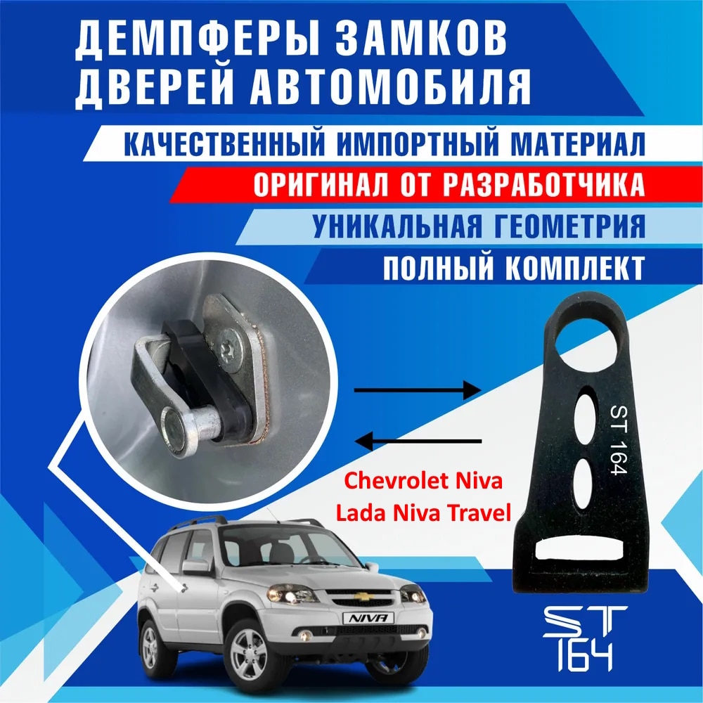 

Демпферы замков дверей Chevrolet Niva, Lada Niva Travel (шумоизоляция дверных замков, шумоизоляция дверей, буфер дверей)