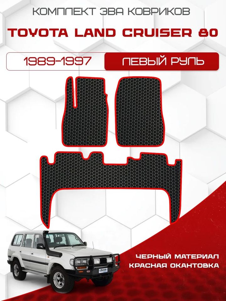

Комплект EVA ковриков для Toyota Land Cruiser 80 1989-1997 Левый руль / Тойота Ленд Крузер 80 / Авто / Аксессуары / Эва