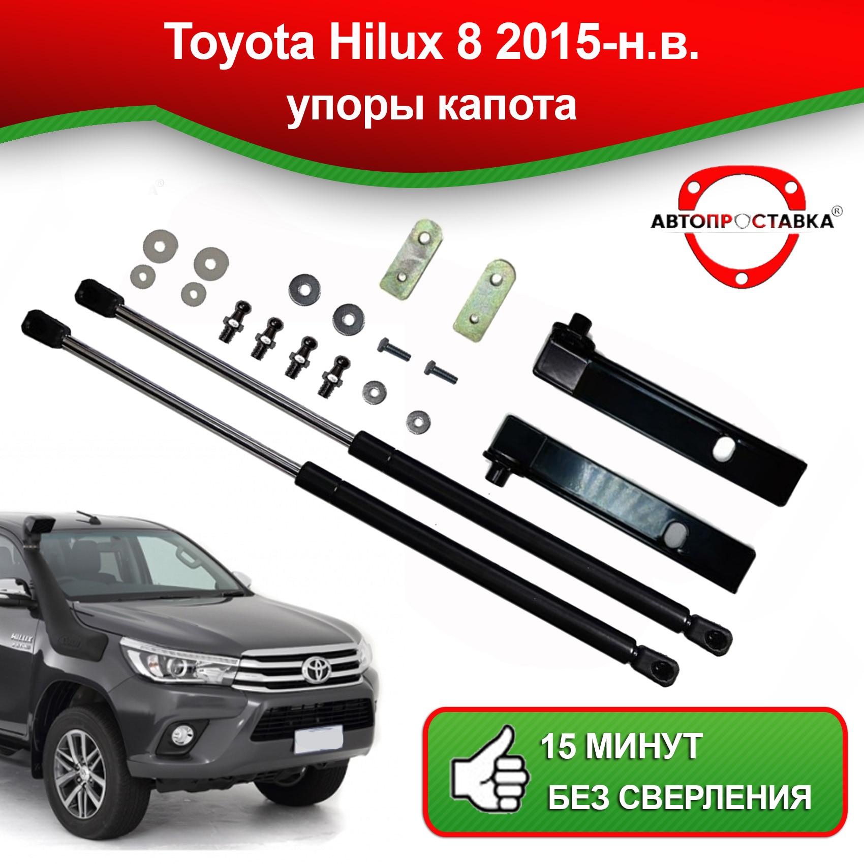

Газовый упор (амортизатор) капота для Toyota Hilux VIII (Тойота Хайлюкс) 2015-наст.время Автопроставка (U15-07H)