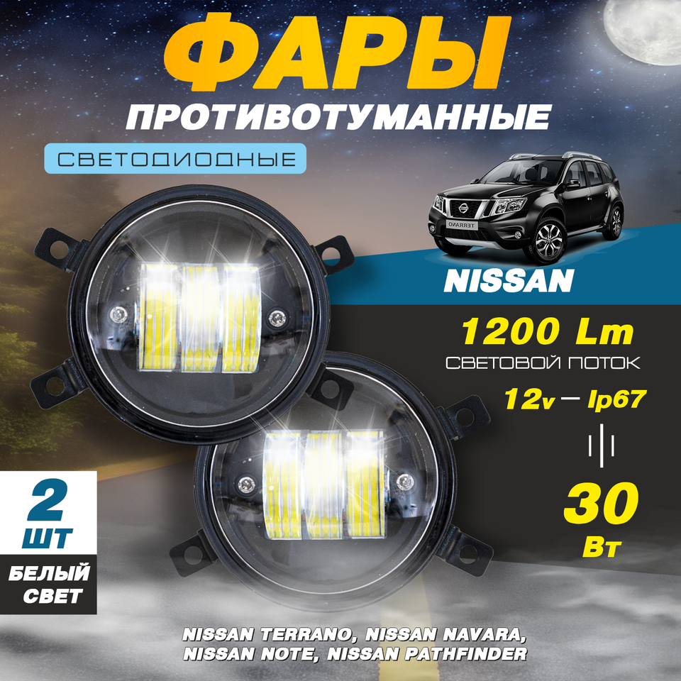 

Светодиодные противотуманные фары 30W (2 шт.) на Ниссан Террано / Nissan Terrano, Нот, Патфайндер, Навара