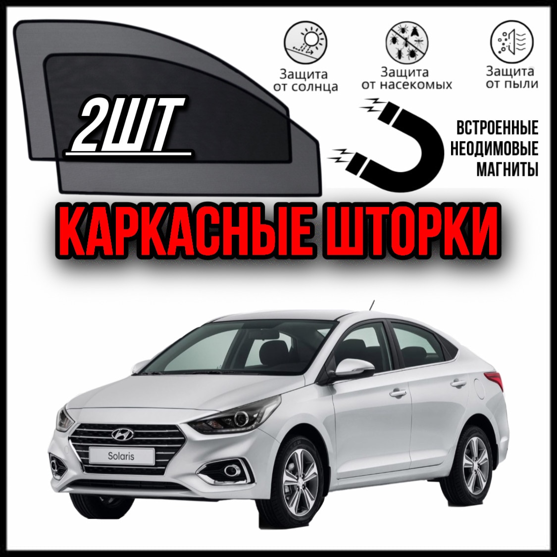 

LUXE КАРКАСНЫЕ ШТОРКИ СЕТКИ НА ХЁНДАЙ СОЛЯРИС 2 HYUNDAI SOLARIS 2 (17-)