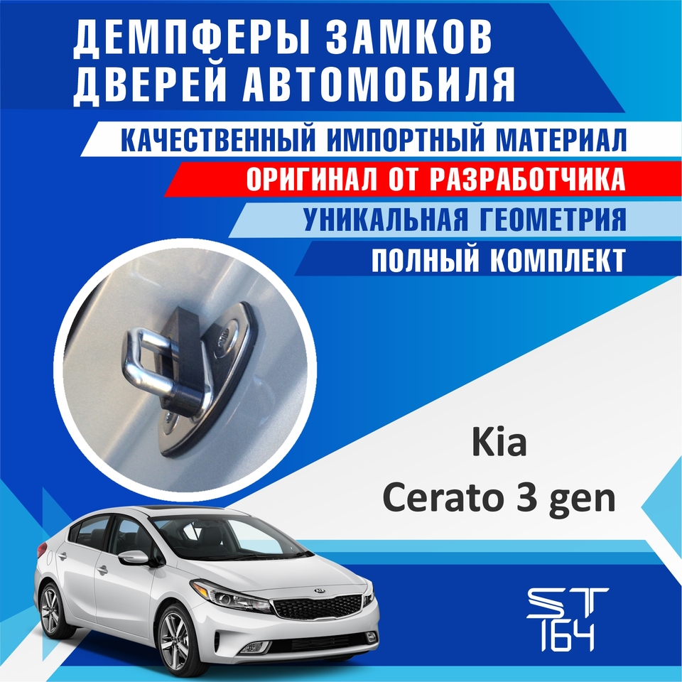 

Демпферы замков дверей Kia Cerato (шумоизоляция дверных замков, шумоизоляция дверей, буфер дверей, тюнинг)