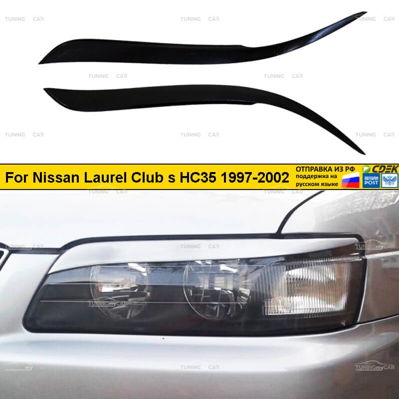 

Реснички накладки на фары для Nissan Laurel Club s HC35 1997-2002 Ниссан Лаурель Клуб тюнинг экстерьер молдинги стайлинг АБС