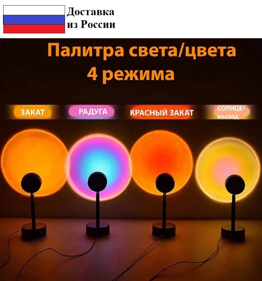 

Лампа Проектор Заката 4 Цвета Лампа для тик тока Напольный светильник.
