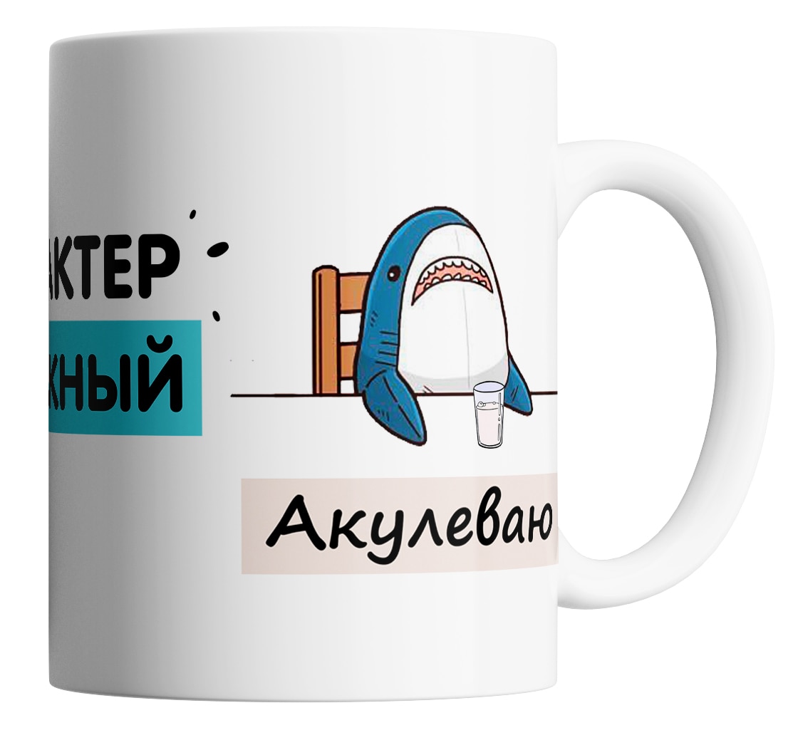

Кружка с прикольным рисунком "Характер сложный"
