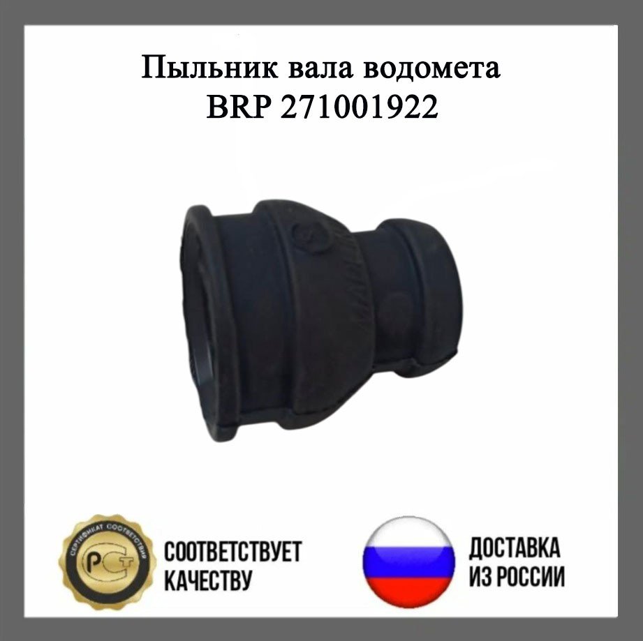 

Пыльник вала водомета BRP 271001922