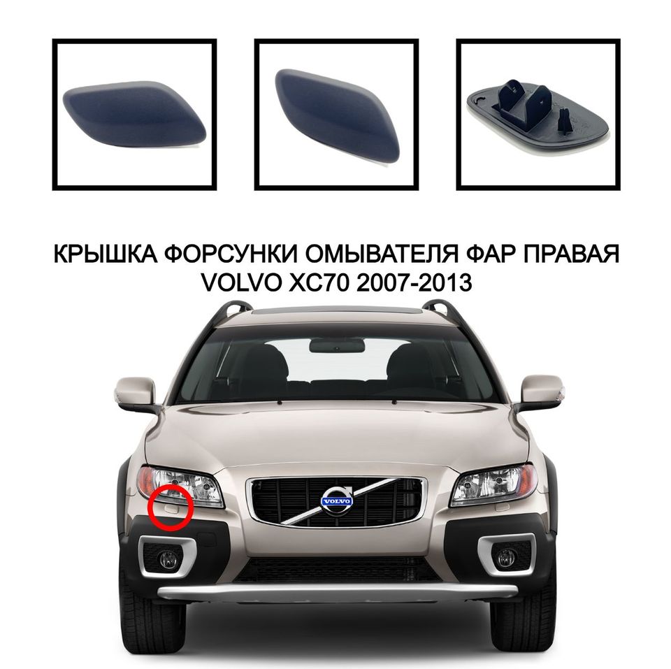 

Крышка омывателя фар ХС70 накладка очистителя фар заглушка омывателя Volvo XC70 2007-2013 39883918 39883906 30678680 30678670