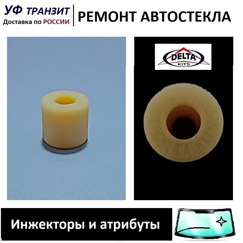 

Delta Kits - Оригинальная уплотнительная втулка