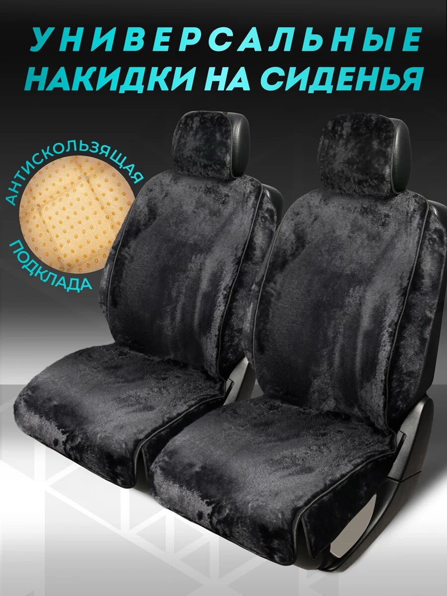 

Меховые накидки на сиденья автомобиля из ЭКОМЕХА модель OSLO+ с боками универсальные автомобильные чехлы на сиденья авто