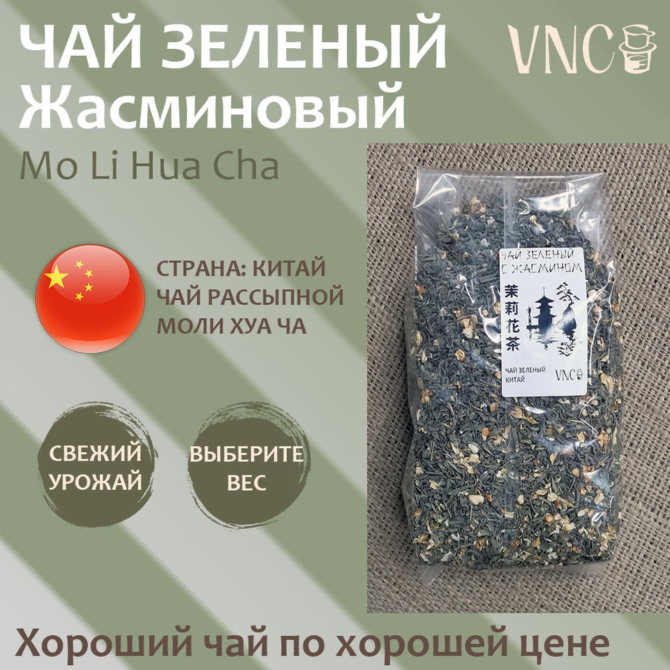 

Чай жасминовый / Натуральный Китайский Зеленый / Рассыпной / Хороший подарок / 100 г / 250 г / 500 г