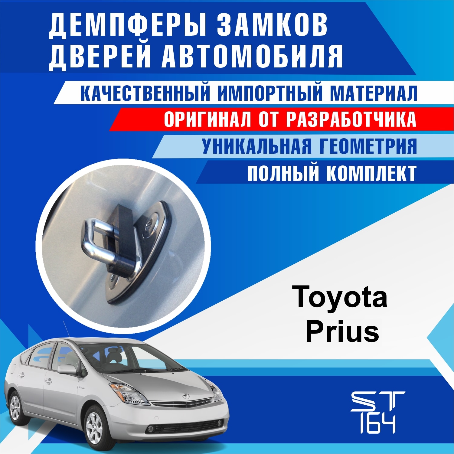 

Демпферы замков дверей Toyota Prius (шумоизоляция дверных замков, шумоизоляция дверей, буфер дверей)