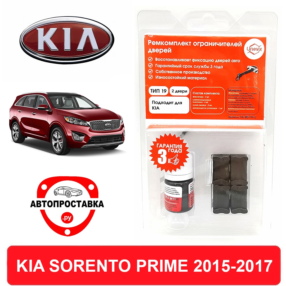 

Ремкомплект ограничителей задних дверей KIA SORENTO PRIME (Киа Соренто Прайм), UM, 2015-2017, втулки ограничителя двери