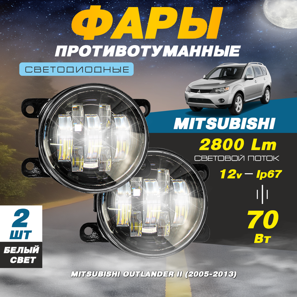 

Светодиодные противотуманные фары 70W (2 шт.) ПТФ на Митсубиси Аутлендер 2 / Mitsubishi Outlander 2 (2005-2013)