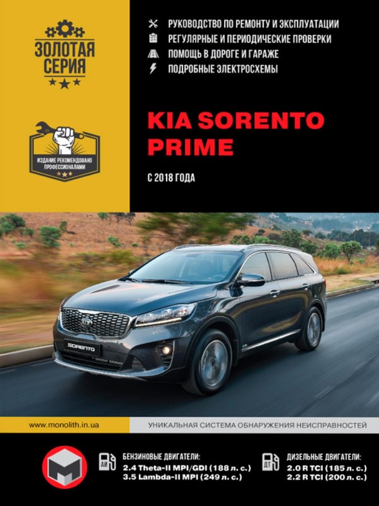 

Книга: KIA Sorento Prime модели с 2018 года выпуска, ремонт, эксплуатация, т/о, бензин / дизель | Монолит