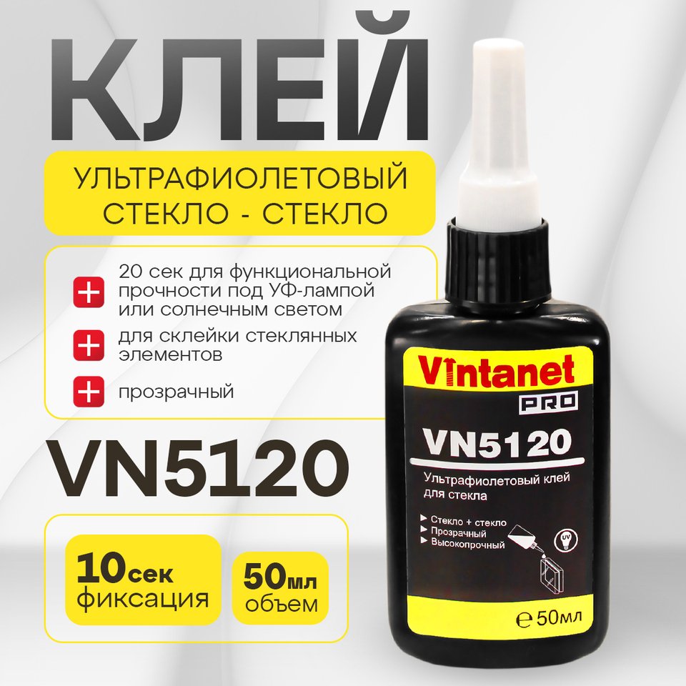 

УФ-клей для склеивания стекла VINTANET, 50 мл