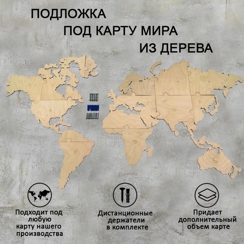 

Подложка под карту мира 1600х950 из дерева, настенный декор для офиса для комнат