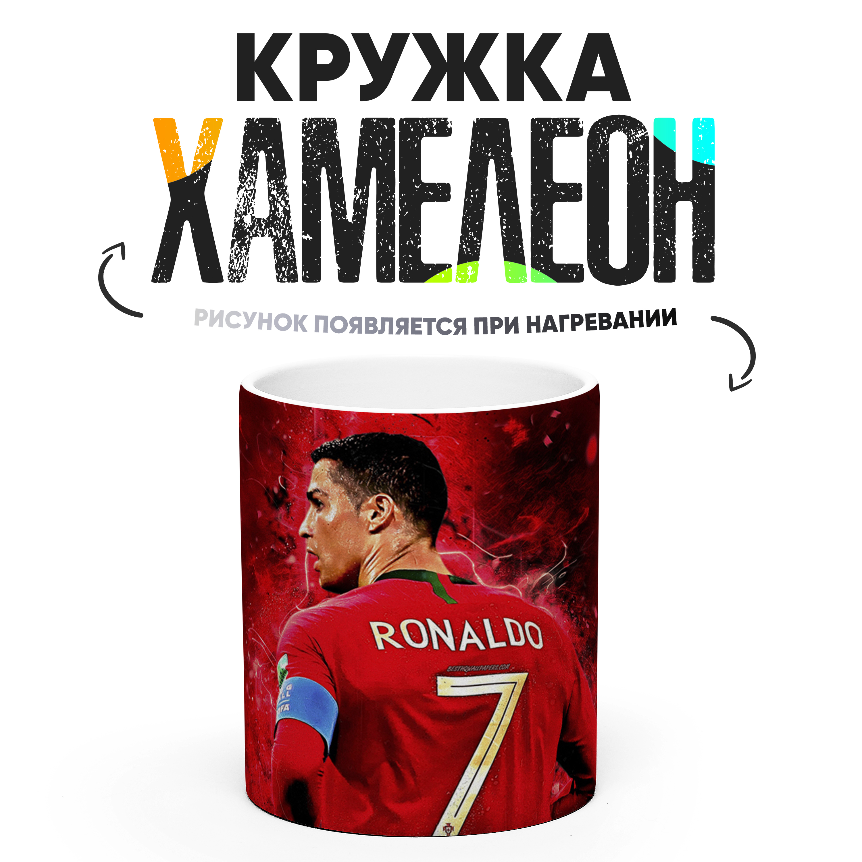 

Кружка Хамелеон Криштиану Роналду Португалия 330 мл