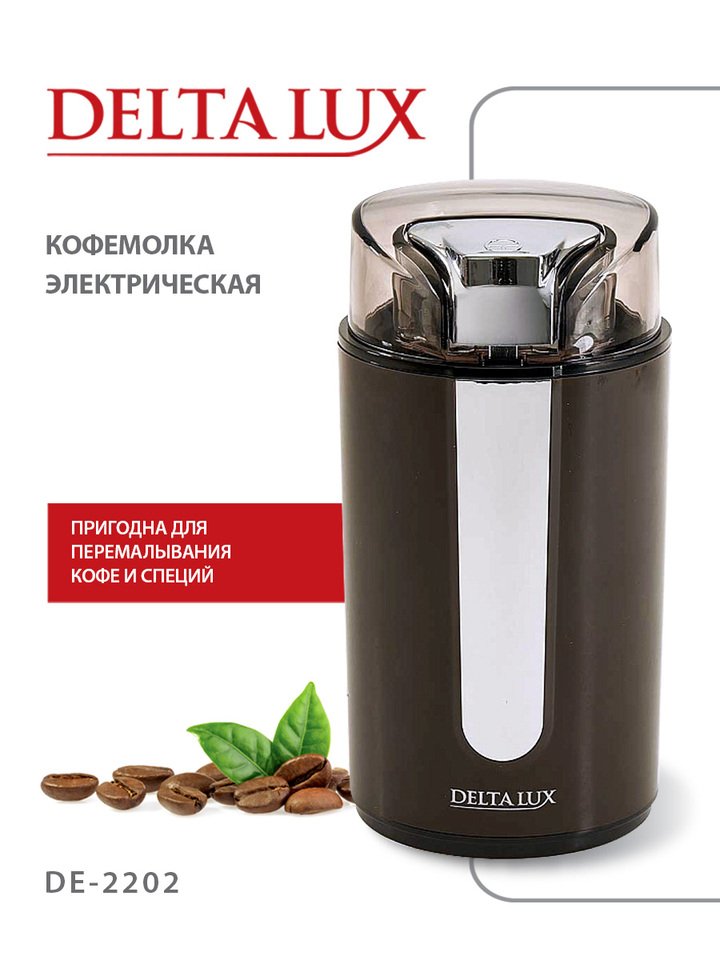 

Кофемолка электрическая 250 Вт, 70 г DELTA LUX DE-2202 бежевая, коричневая.