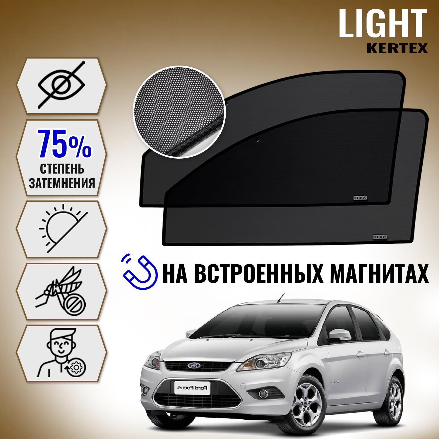 

KERTEX LITE на Форд FORD Focus 2+рест(2004-2011) хетчбэк передние