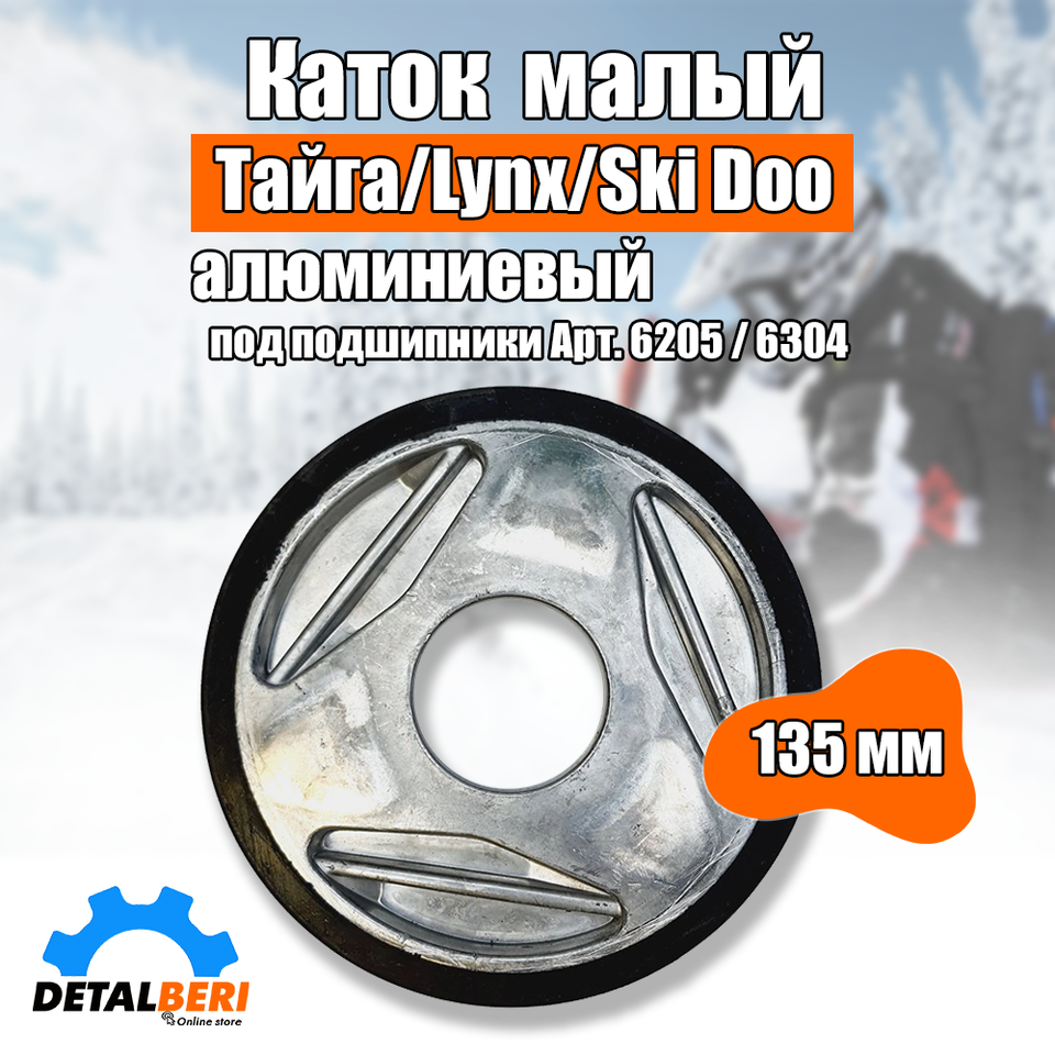 

КАТОК 135 мм. МАЛЫЙ АЛЮМИНИЕВЫЙ СНЕГОХОДА ТАЙГА/LYNX, Ski Doo