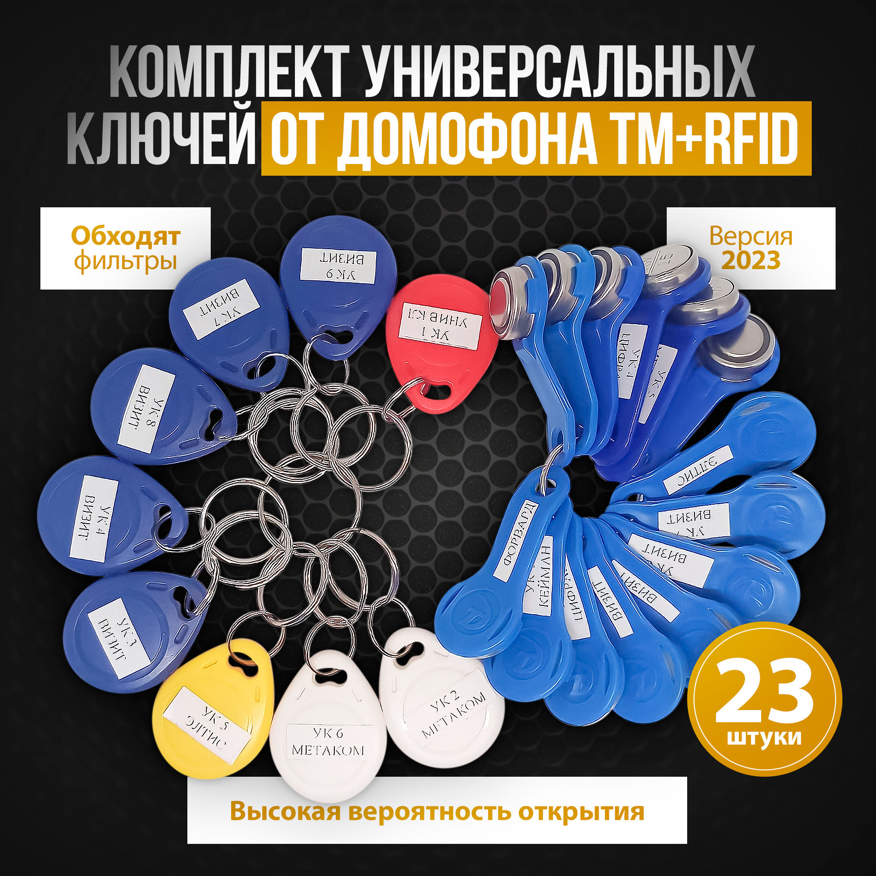

Комплект универсальных ключей от домофона TM+RFID / Ключи вездеходы TM + RFID 23 шт