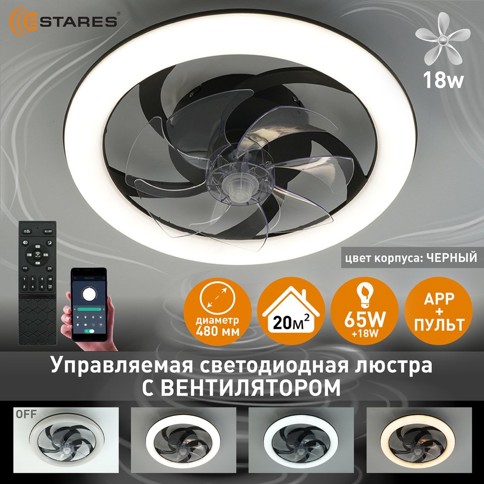 

Люстра потолочная Estares FAN SIMPLE 65W+18W, управляемая, светодиодная