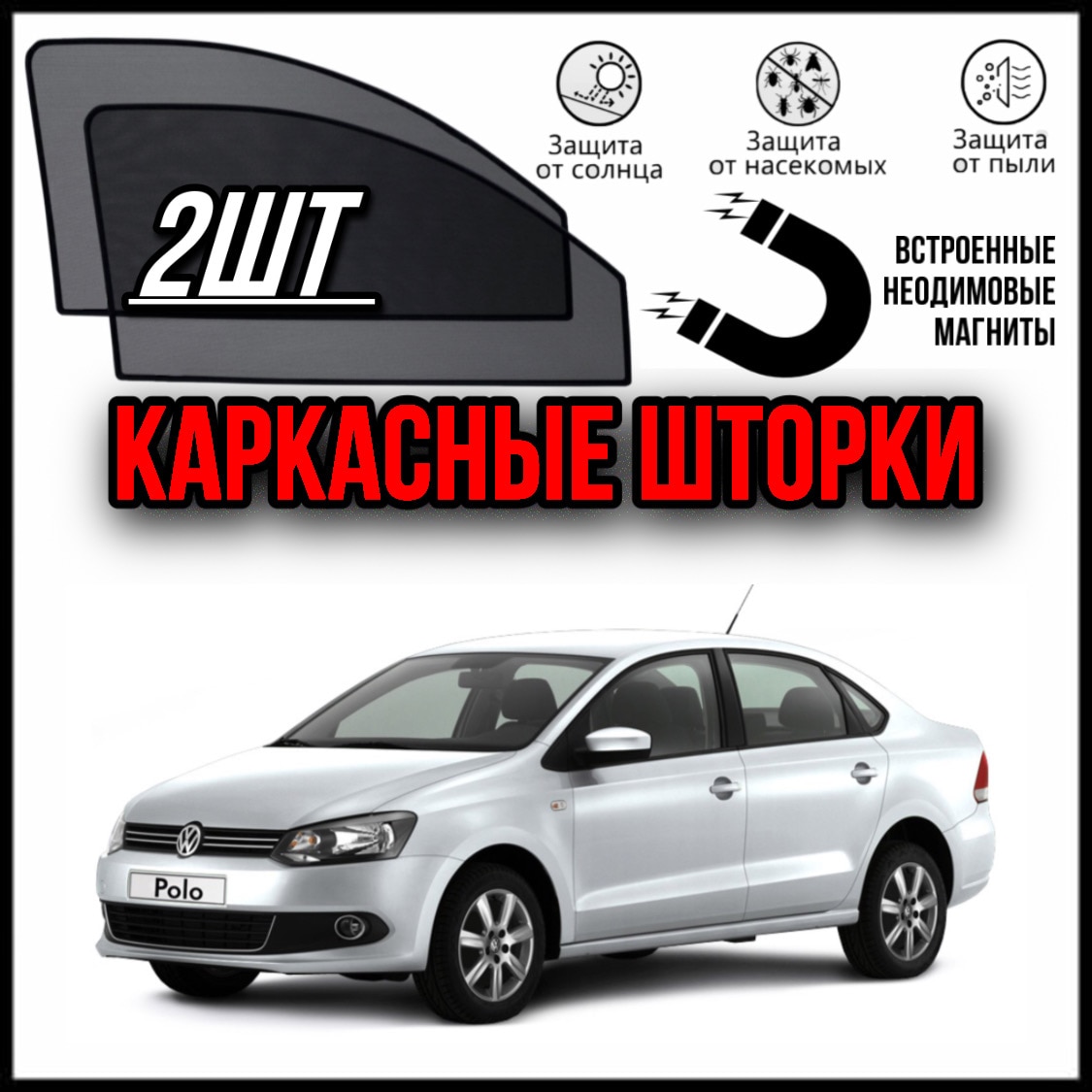 

LUXE КАРКАСНЫЕ ШТОРКИ СЕТКИ НА ФОЛЬКСВАГЕН ПОЛО 5 СЕДАН VOLKSWAGEN POLO SEDAN (09-17)