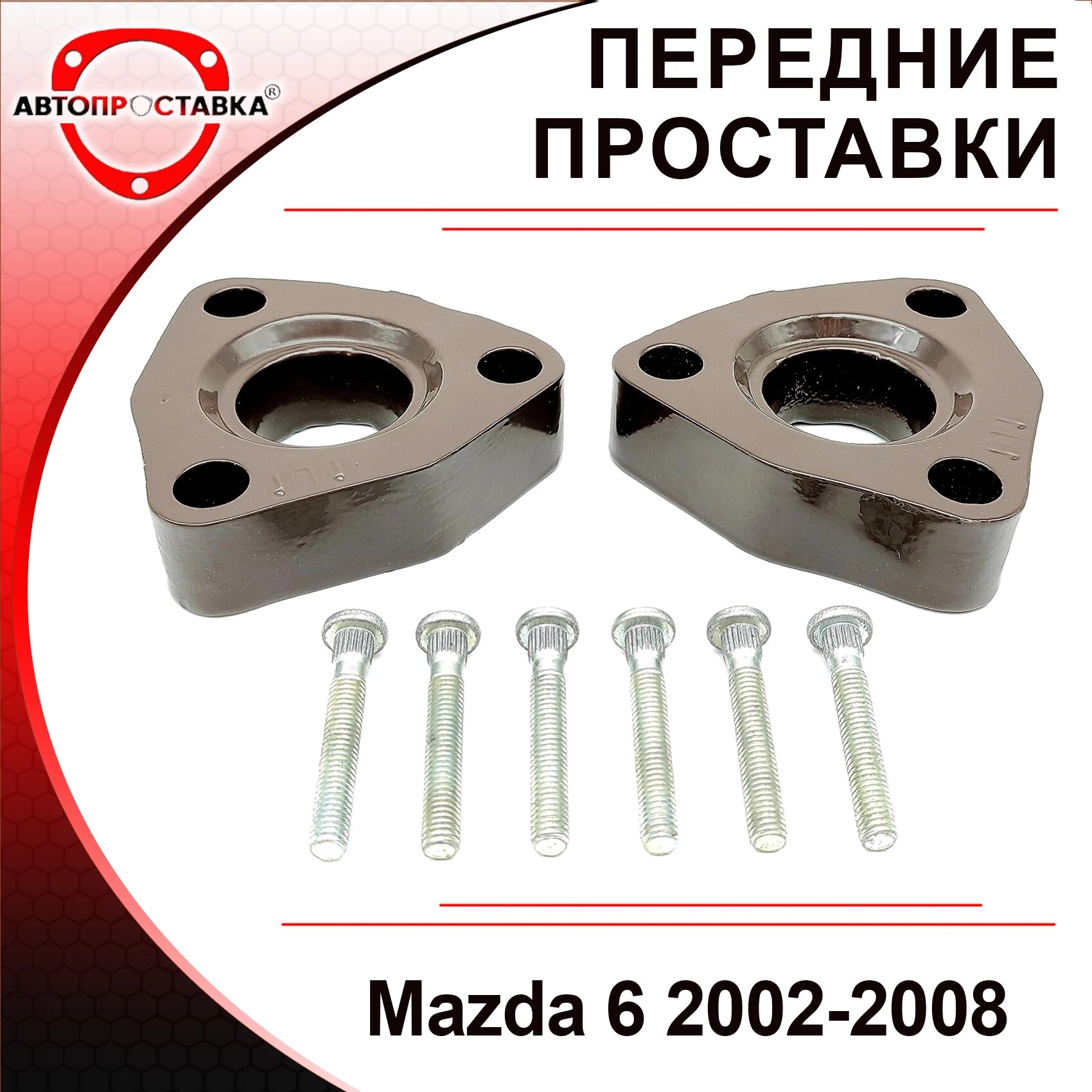 

Передние проставки Mazda 6 (GY, GG) 2002-2008 для увеличения клиренса, алюминий, в комплекте 2шт - Автопроставка