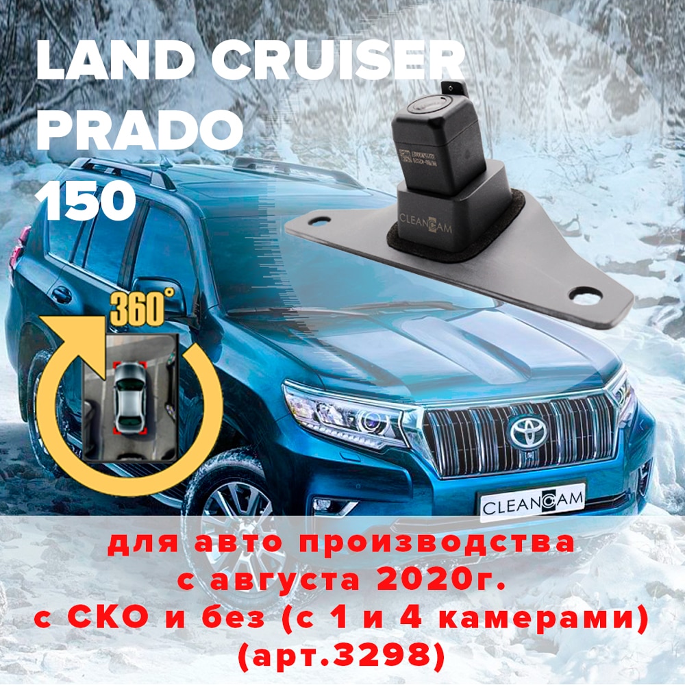 

Омыватель камеры заднего вида для Toyota Land Cruiser Prado 150 2017 - 2020 (3298) [модель с системой кругового обзора], омыватель задней камеры для Тойота Ленд Крузер Прадо 150