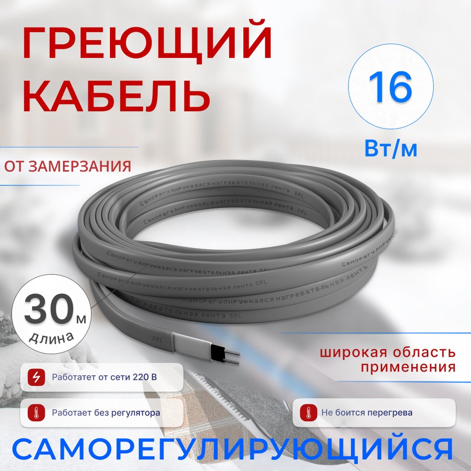 

Греющий кабель саморегулирующийся от 21 до 30 м, 16 Вт /м, нагревательный кабель для обогрева труб