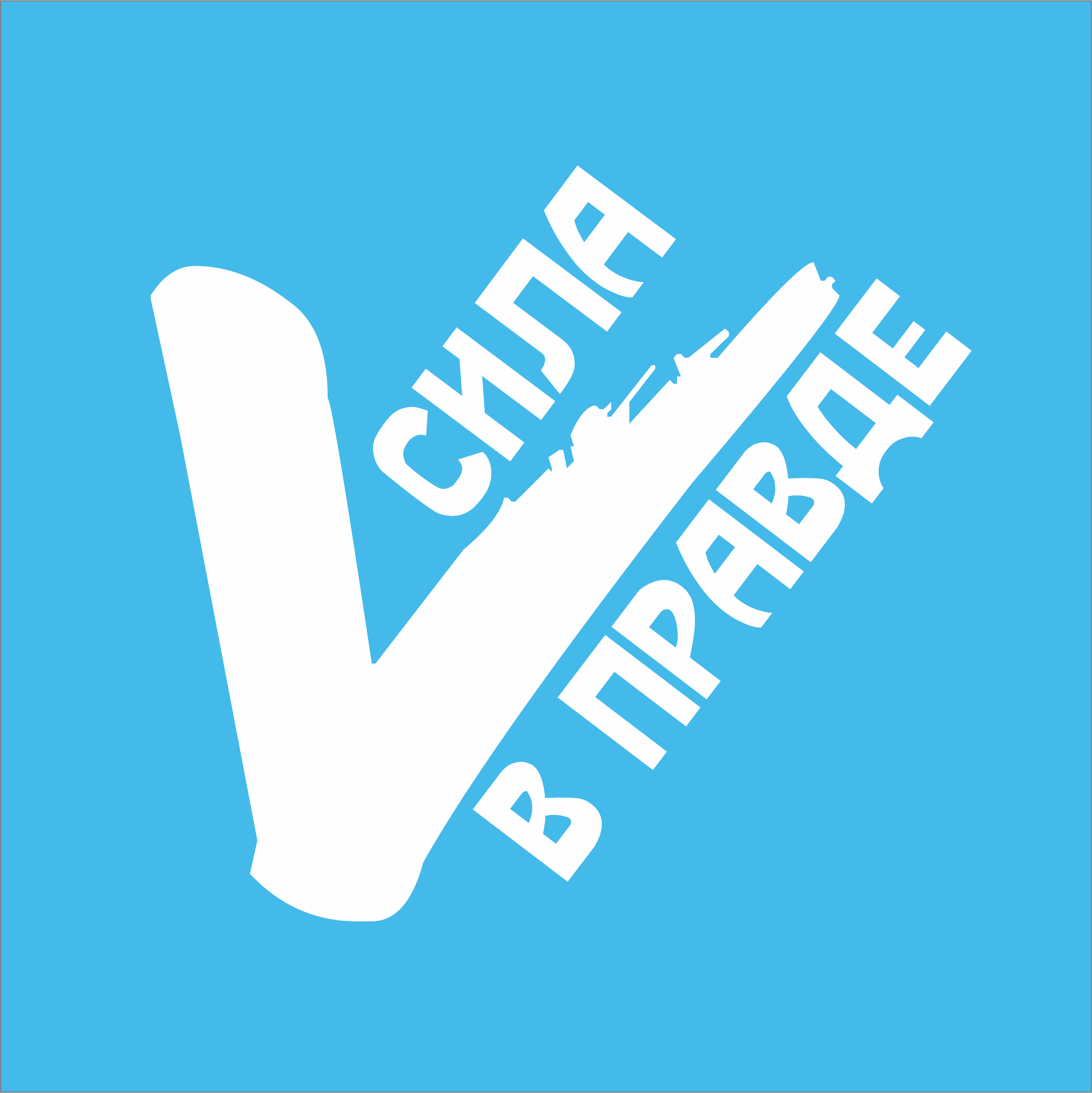 

Наклейка на авто V, знак V сила в правде, наклейка патриотическая, наклейка на стекло, наклейка на автомобиль без фона