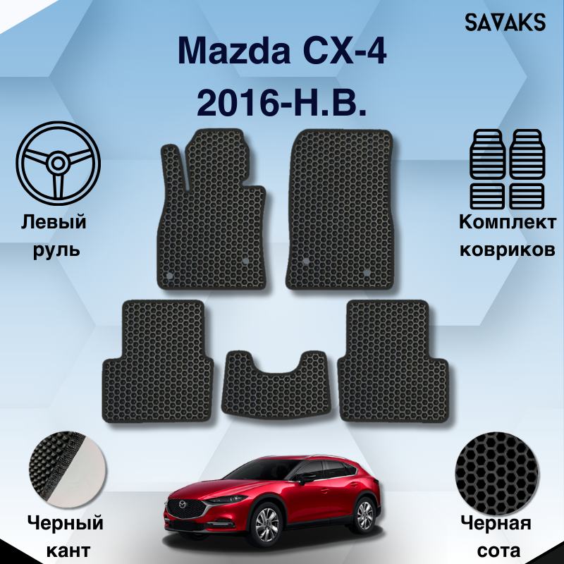 

Комплект EVA ковриков для Mazda CX-4 2016-НВ Левый руль / Мазда СХ4 / Авто / Аксессуары / Эва