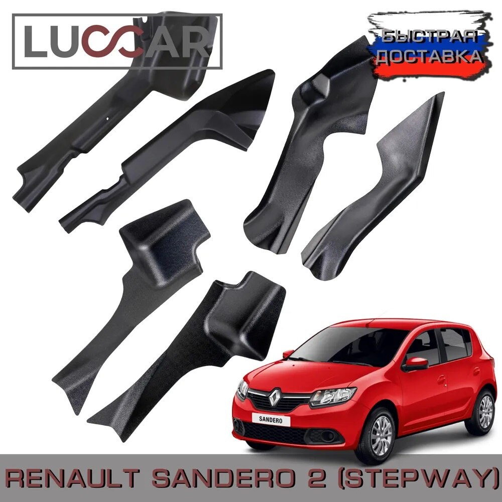 

Комплект накладок на ковролин Renault Sandero 2 рестайлинг с 2018г.в -н.в. (Передние+центральные+задние) Рено Сандеро 2, Степвей