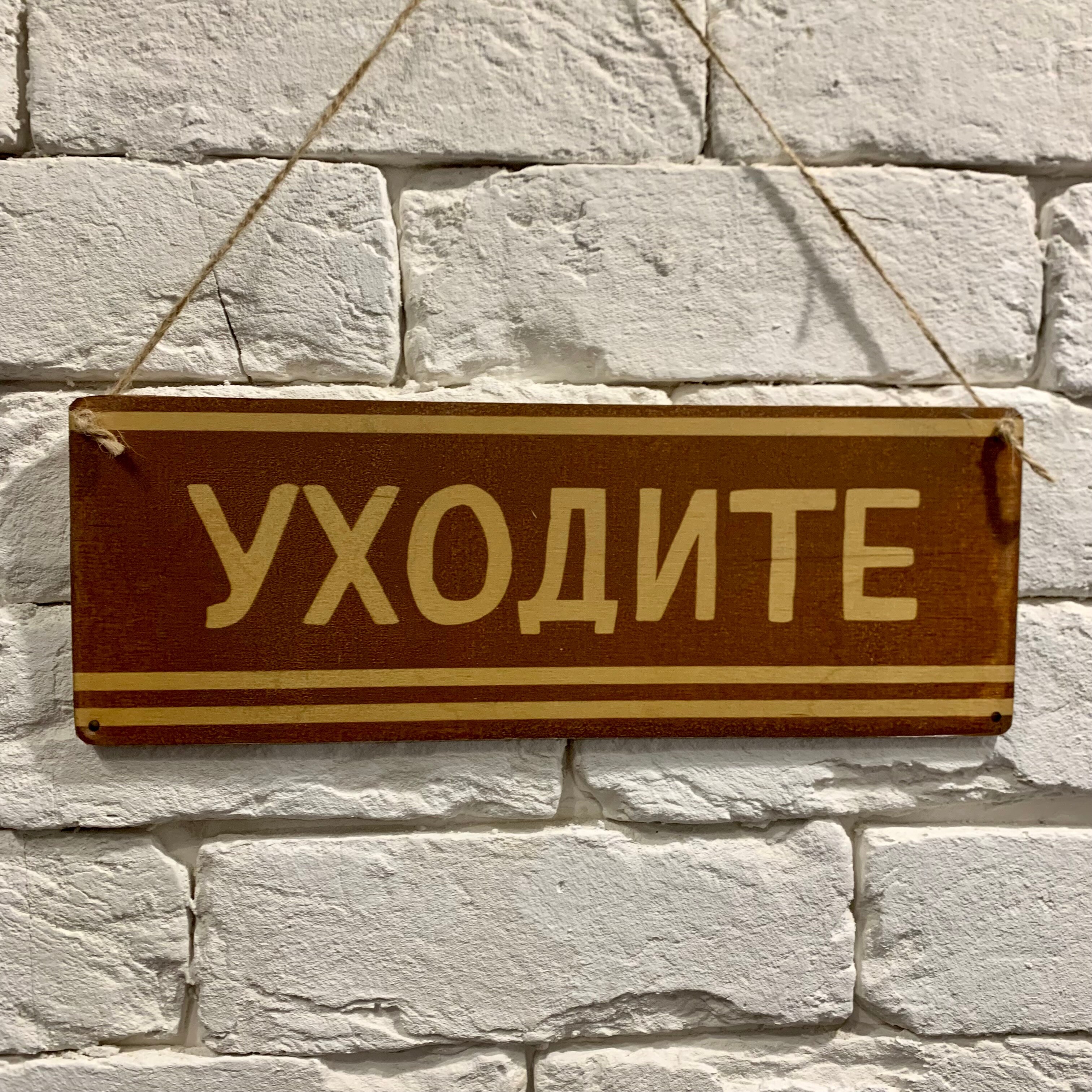 

Табличка декоративная, деревянная или металлическая 10х28 см. "Уходите"