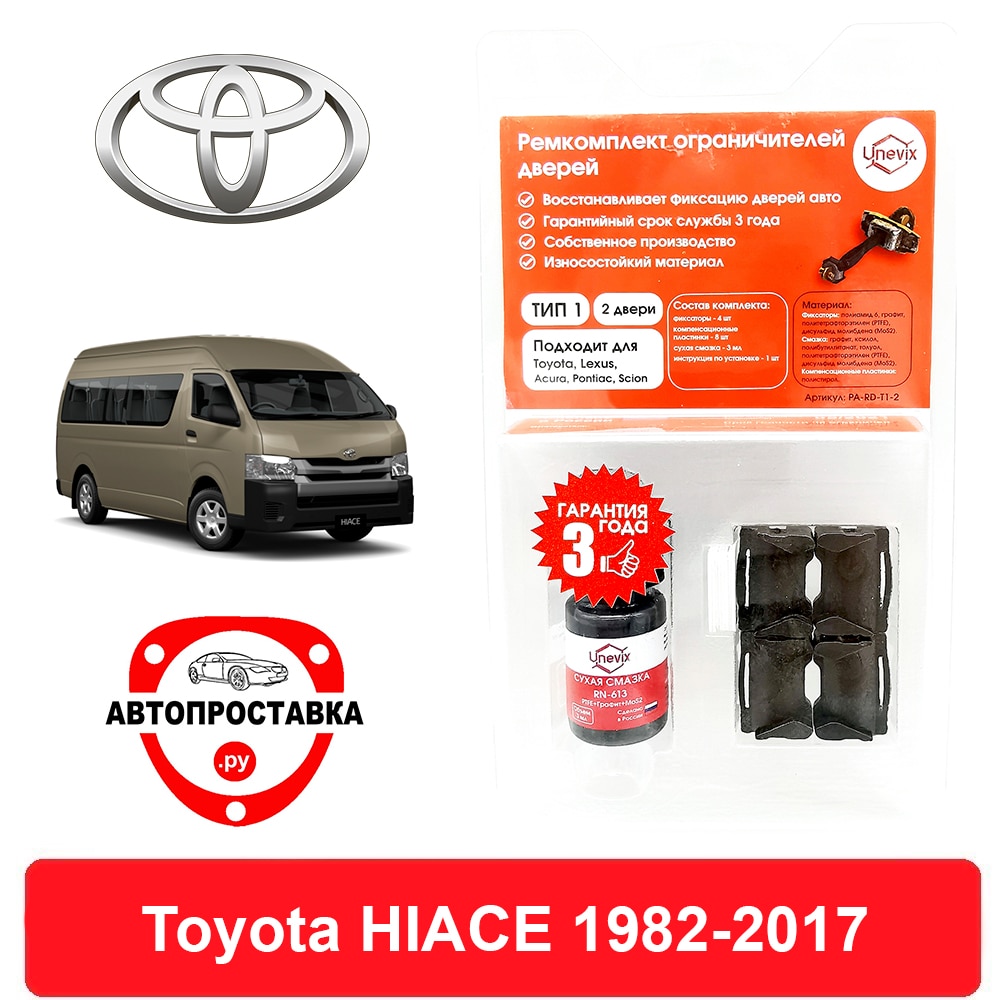 

Ремкомплект ограничителей передних дверей Toyota HIACE (Тойота Хайс), 1982-2017, втулки ограничителя двери