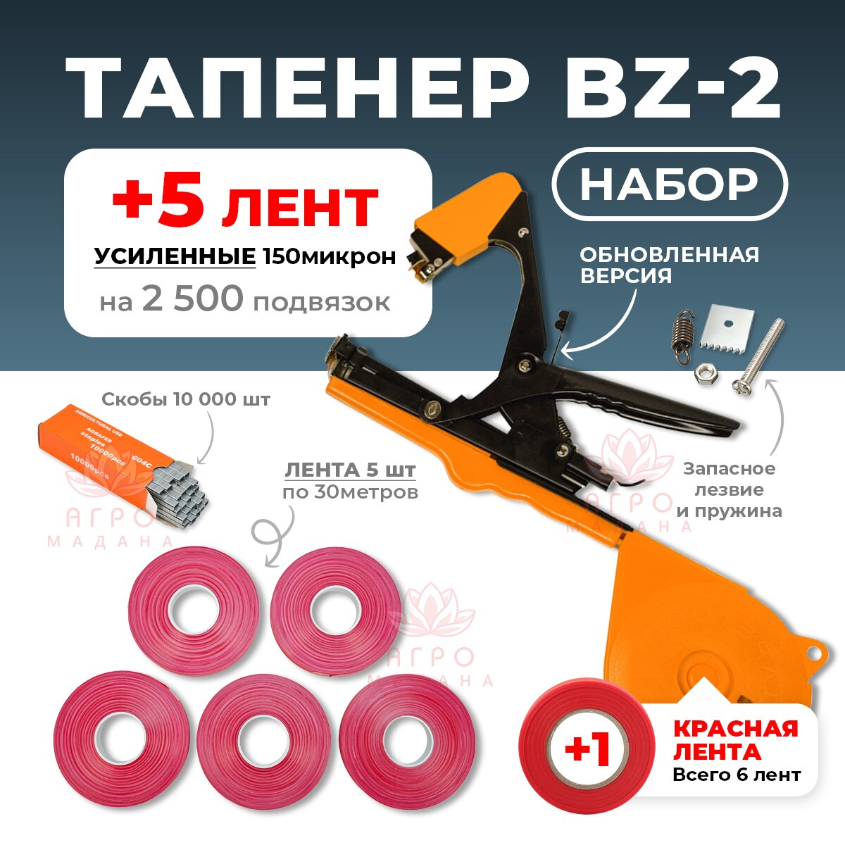 

Тапенер для подвязки Bz-2 + скобы + 5 лент + ремкомплект Готовый комплект