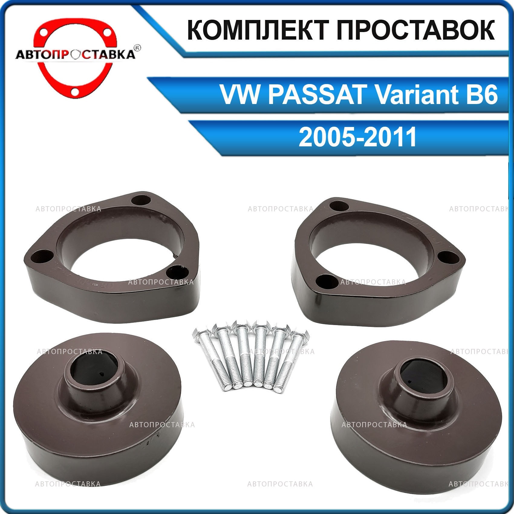 

Комплект проставок для VW PASSAT Variant B6 2005-2011 для увеличения клиренса, алюминий с покрытием, комплект (перед, зад)