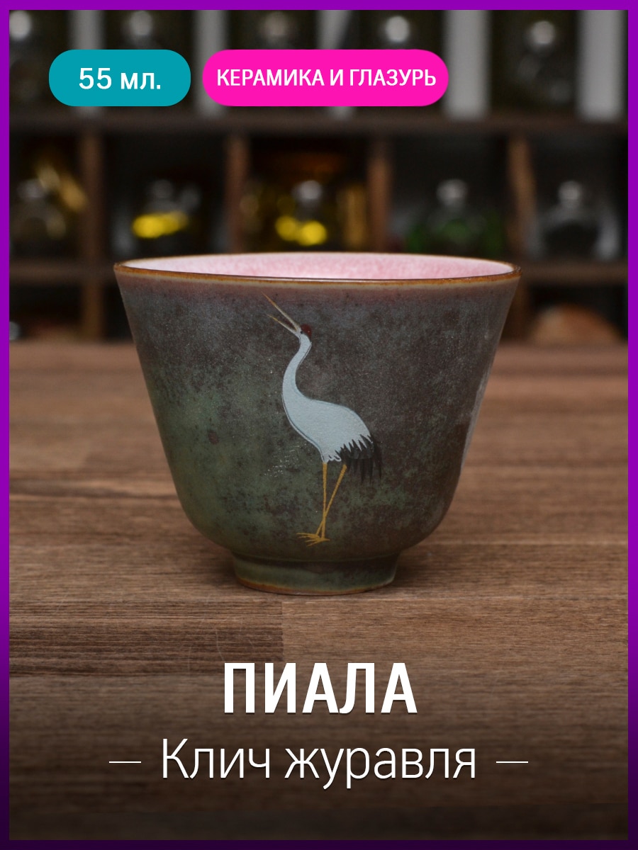 

Пиала для чая, керамика 55-100 мл, чашка для чайной церемонии