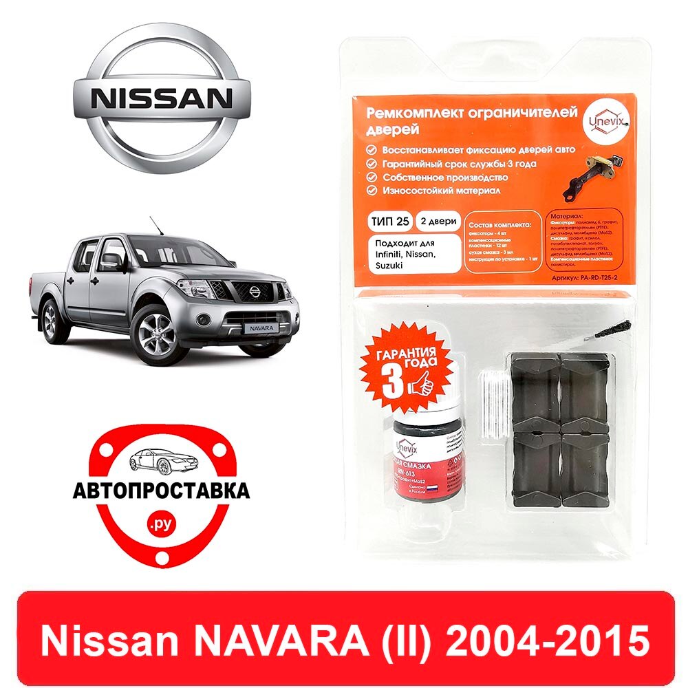 

Ремкомплект ограничителей дверей Nissan NAVARA (II), D40, 2004-2015, 2 двери, 4 двери