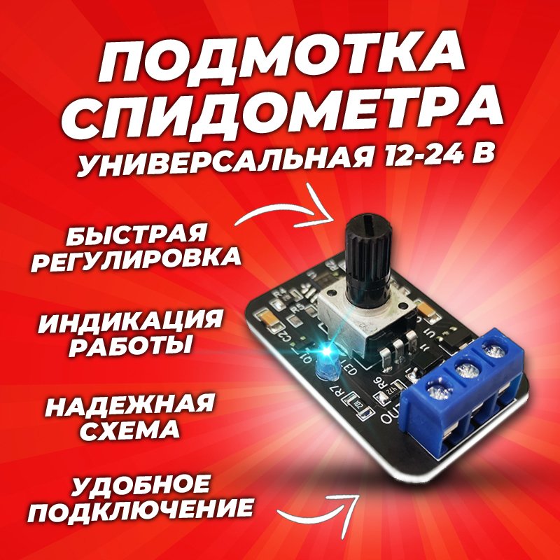 

Подмотка спидометра, подмотка, моталка, крутилка для авто с датчиком скорости 12-24 вольт безлимитная, намотчик пробега