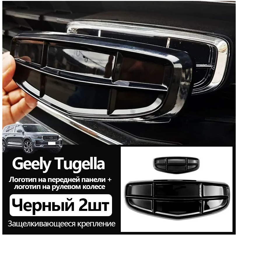 

эмблема логотип черный значок GEELY Coolray,Логотип на передней панели + логотип на рулевом колесе 2 шт.