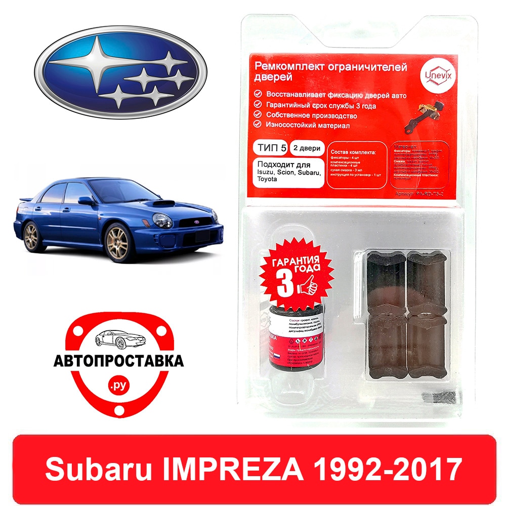 

Ремкомплект ограничителей дверей Subaru IMPREZA, G3; GC; GD; GE; GF; GG; GH; GJ; GP; GR; GV, 1992-2017, 2 двери, 4 двери