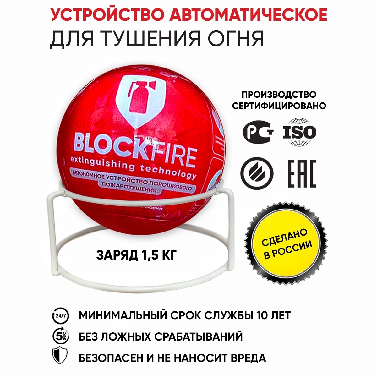 

Автономное устройство, Шар автоматический BLOCKFIRE, защита для дома, защита для авто, ороситель пожаротушения