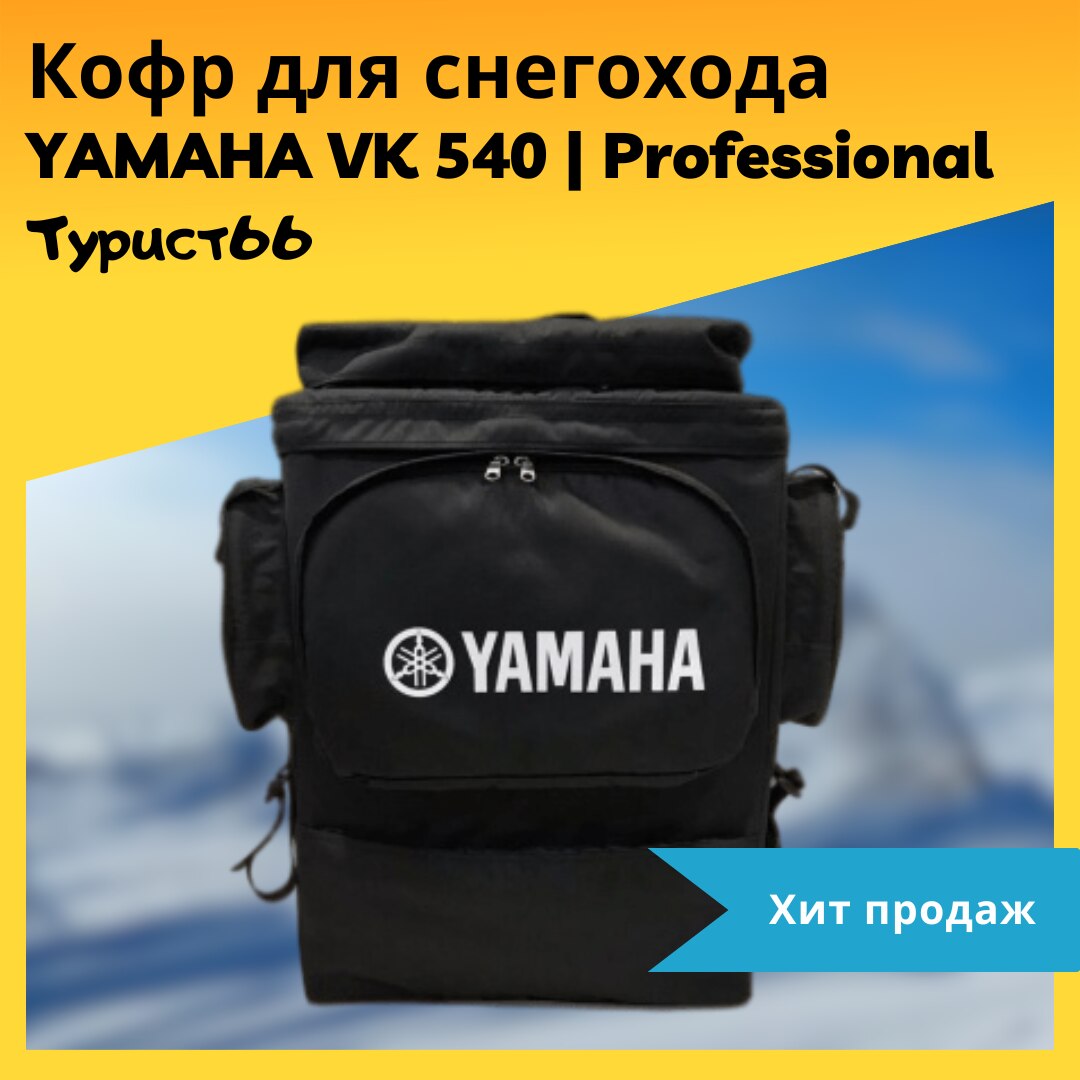 

Кофр для снегохода YAMAHA VK 540, Кофр на снегоход Yamaha Professional