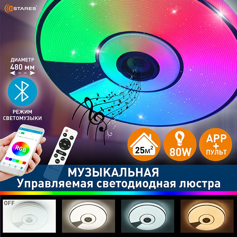 

Люстра потолочная Estares SONG RGB 80W, управляемая, светодиодная