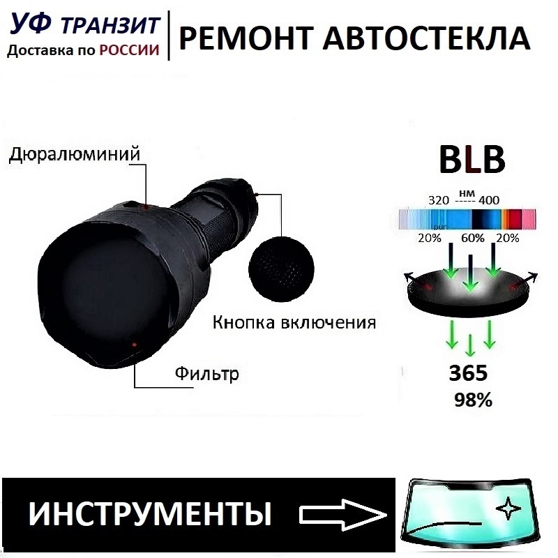 

УФ фонарик "BLB-3" аккумуляторный 365нм; 10Вт, для сушки полимера