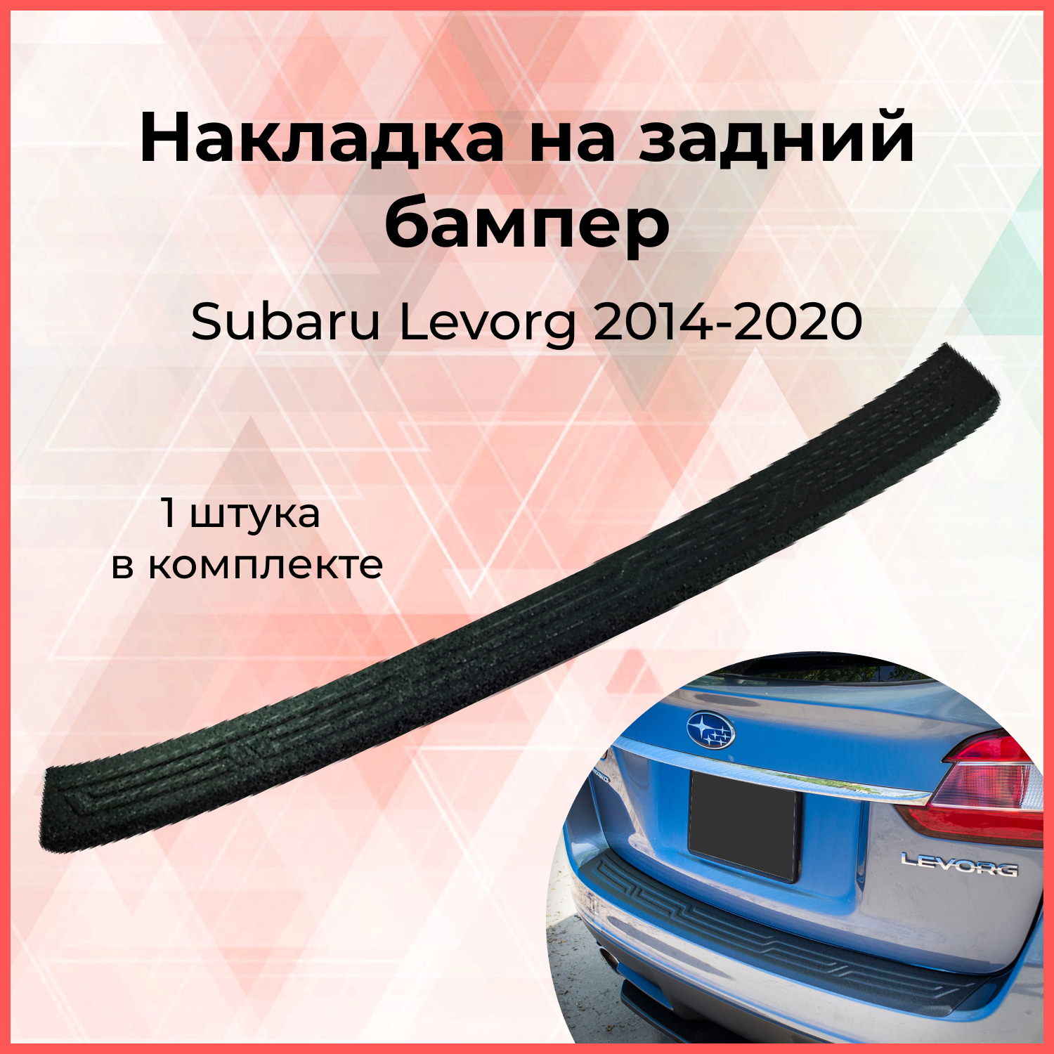 

Накладка на задний бампер Subaru Levorg 2014-2020 Субару Леворг внешний тюнинг экстерьер стайлинг АБС